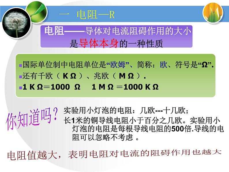 2020-2021学年人教版物理九年级上册16.3电阻课件07