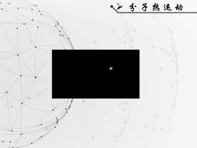 人教版九年级《分子热运动》课件第1页