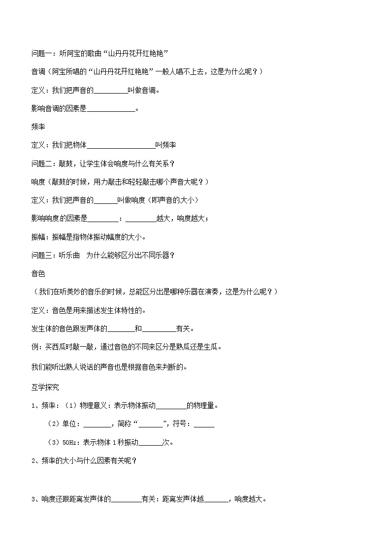八年级物理上册第二章第2节声音的特性导学案无答案新版新人教版02