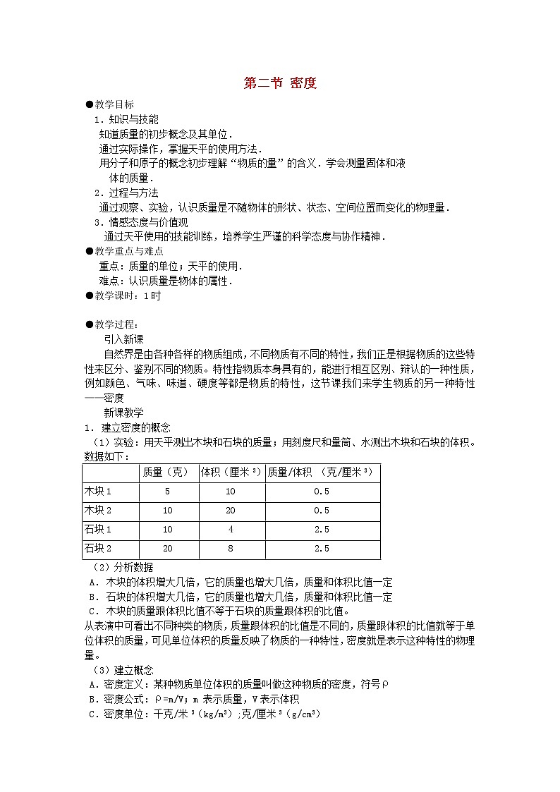 八年级物理上册第六章第二节密度教案新版新人教版第1页