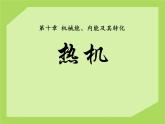2020-2021学年人教版物理九年级上册 第十章 第四节 热机课件2 （新版）北师大版
