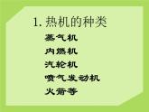 2020-2021学年人教版物理九年级上册 第十章 第四节 热机课件2 （新版）北师大版