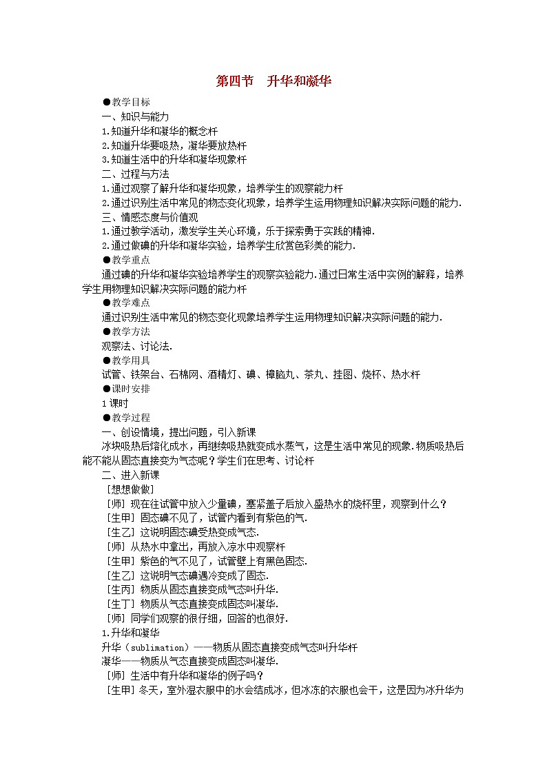 八年级物理上册第三章第四节升华和凝华教案新版新人教版01