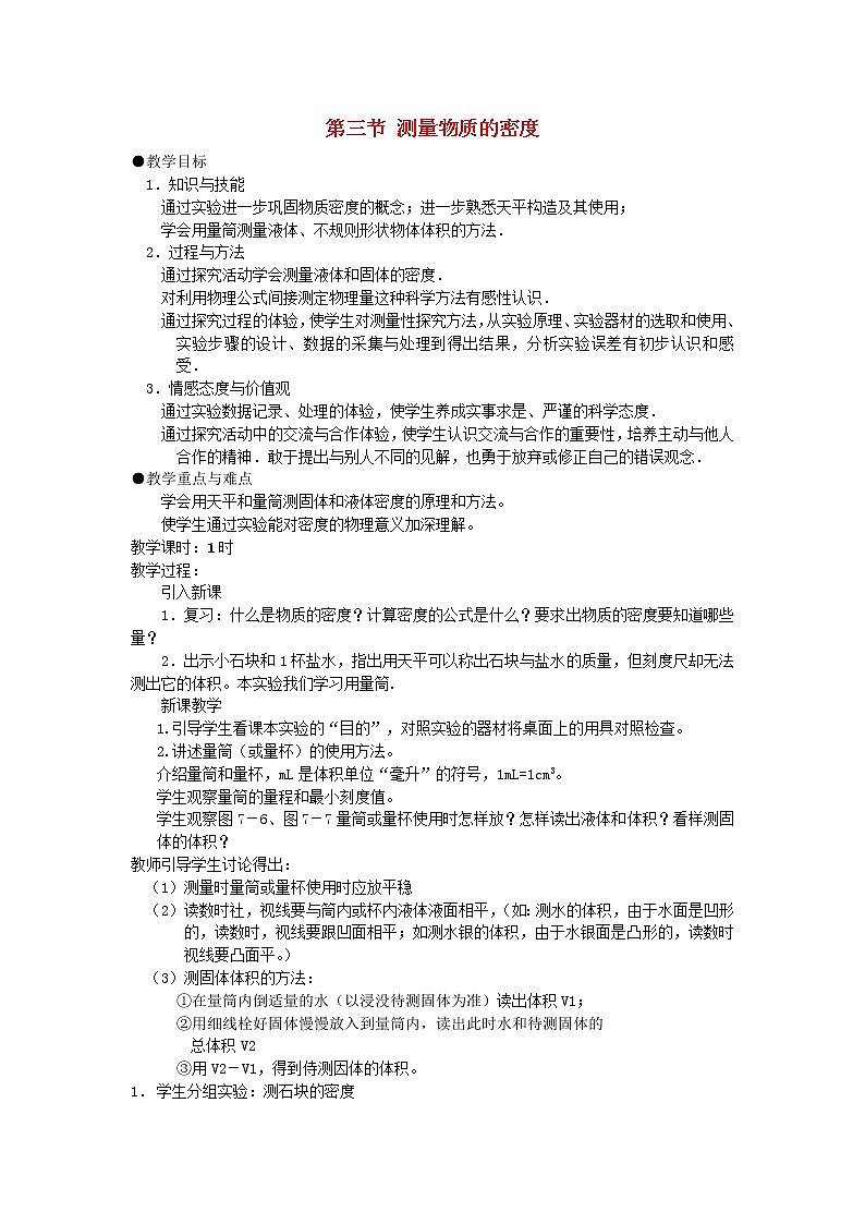 八年级物理上册第六章第三节测量物质的密度教案新版新人教版01