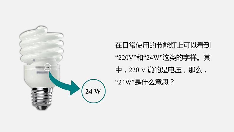 13.2 电功率—2020-2021学年北师大版九年级物理全册课件01