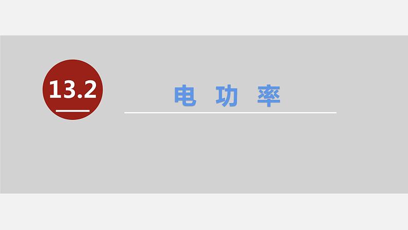 13.2 电功率—2020-2021学年北师大版九年级物理全册课件02