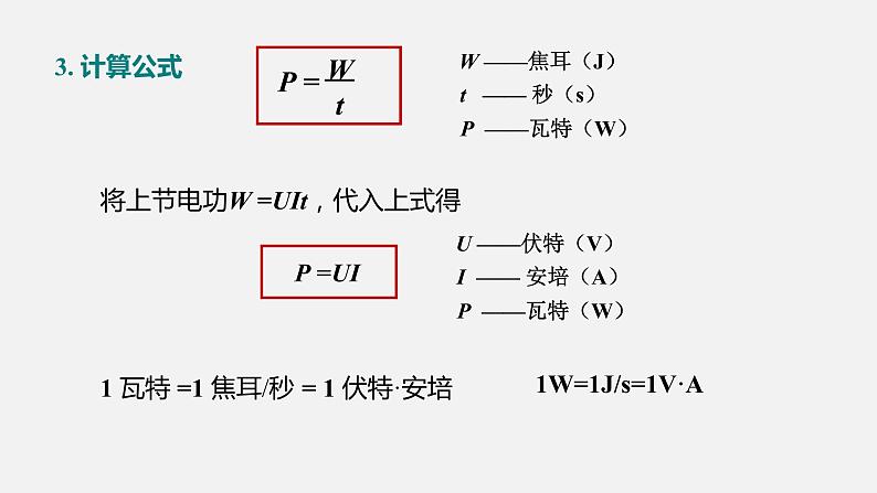 13.2 电功率—2020-2021学年北师大版九年级物理全册课件08