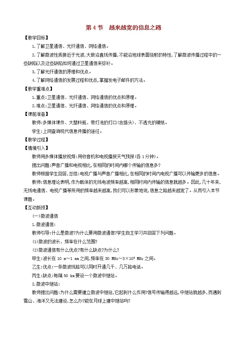 九年级物理全册第二十一章第4节越来越宽的信息之路教案新版新人教版01