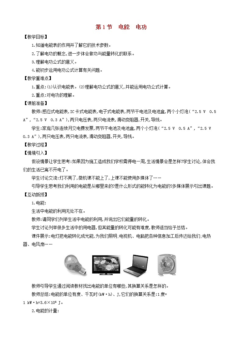 九年级物理全册第十八章第1节电能电功教案新版新人教版01