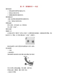 初中物理人教版九年级全册第二十一章 信息的传递第1节 现代顺风耳──电话教案及反思