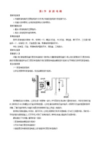 2021学年第1节 家庭电路教案及反思