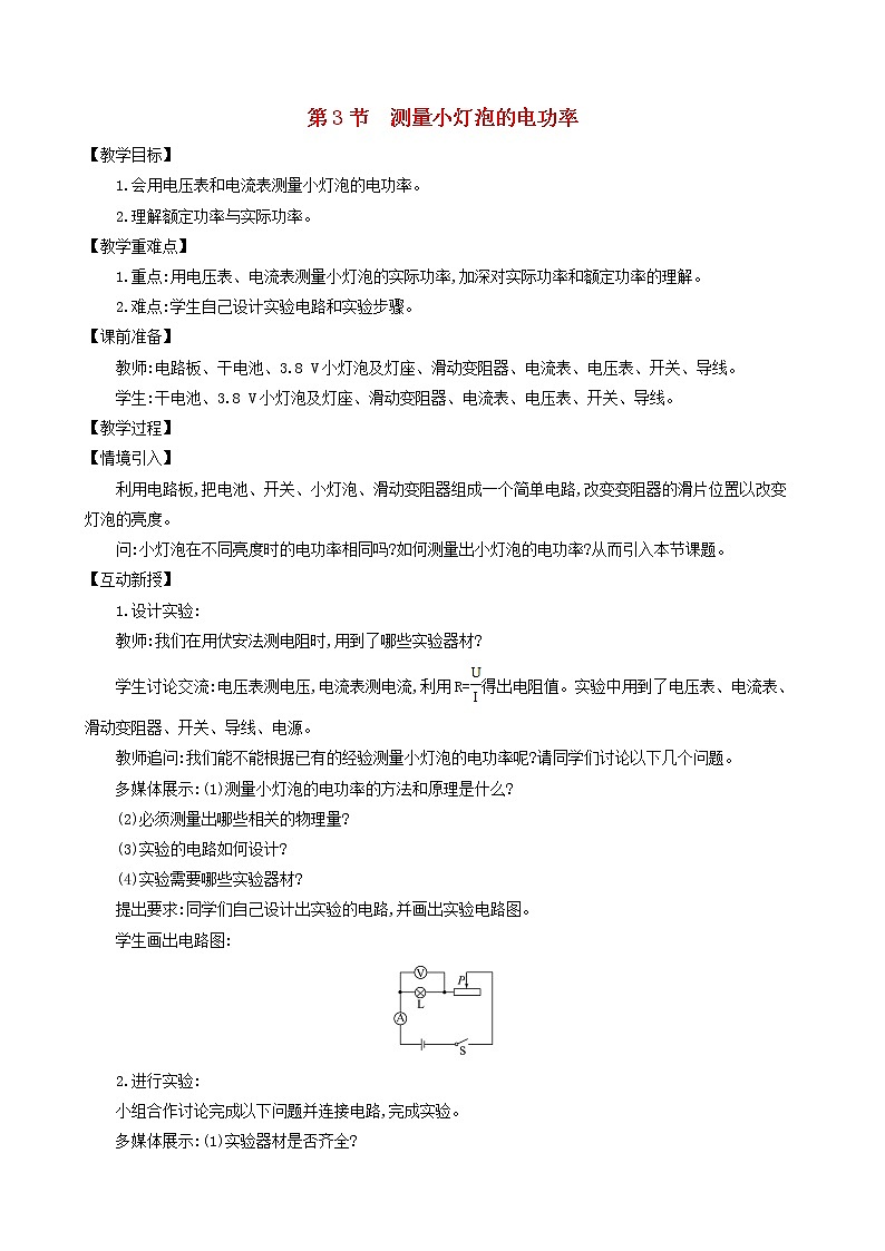 九年级物理全册第十八章第3节测量小灯泡的电功率教案新版新人教版01