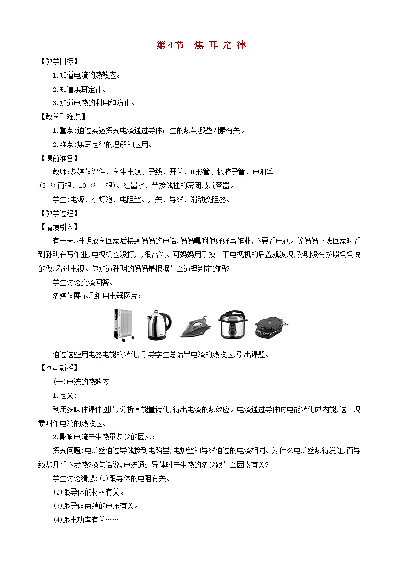 九年级物理全册第十八章第4节焦耳定律教案新版新人教版01