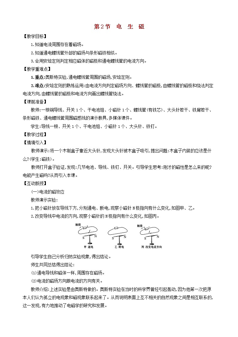 九年级物理全册第二十章第2节电生磁教案新版新人教版01