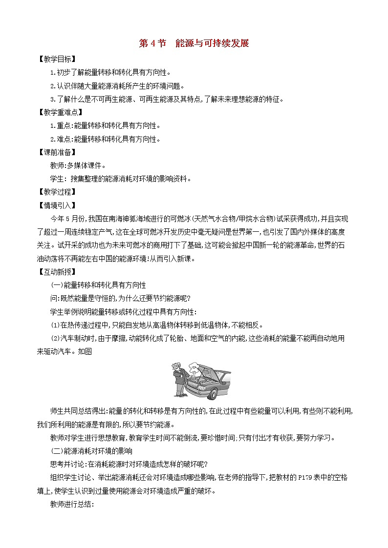 九年级物理全册第二十二章第4节能源与可持续发展教案新版新人教版01