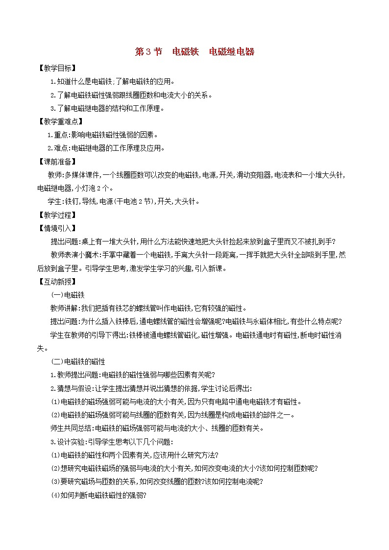 九年级物理全册第二十章第3节电磁铁电磁继电器教案新版新人教版第1页