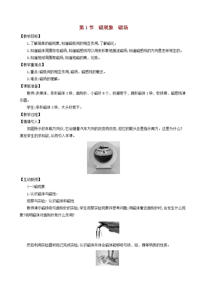 九年级物理全册第二十章第1节磁现象磁场教案新版新人教版01