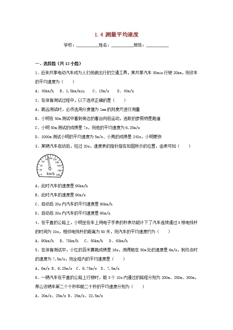 八年级物理上册1.4测量平均速度练习新版新人教版01