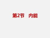 10.2 內(nèi)能—2020-2021學(xué)年北師大版九年級物理全冊課件+素材