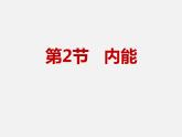 10.2 内能—2020-2021学年北师大版九年级物理全册课件+素材