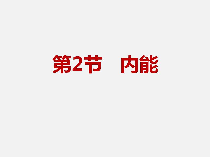 10.2 内能—2020-2021学年北师大版九年级物理全册课件+素材01