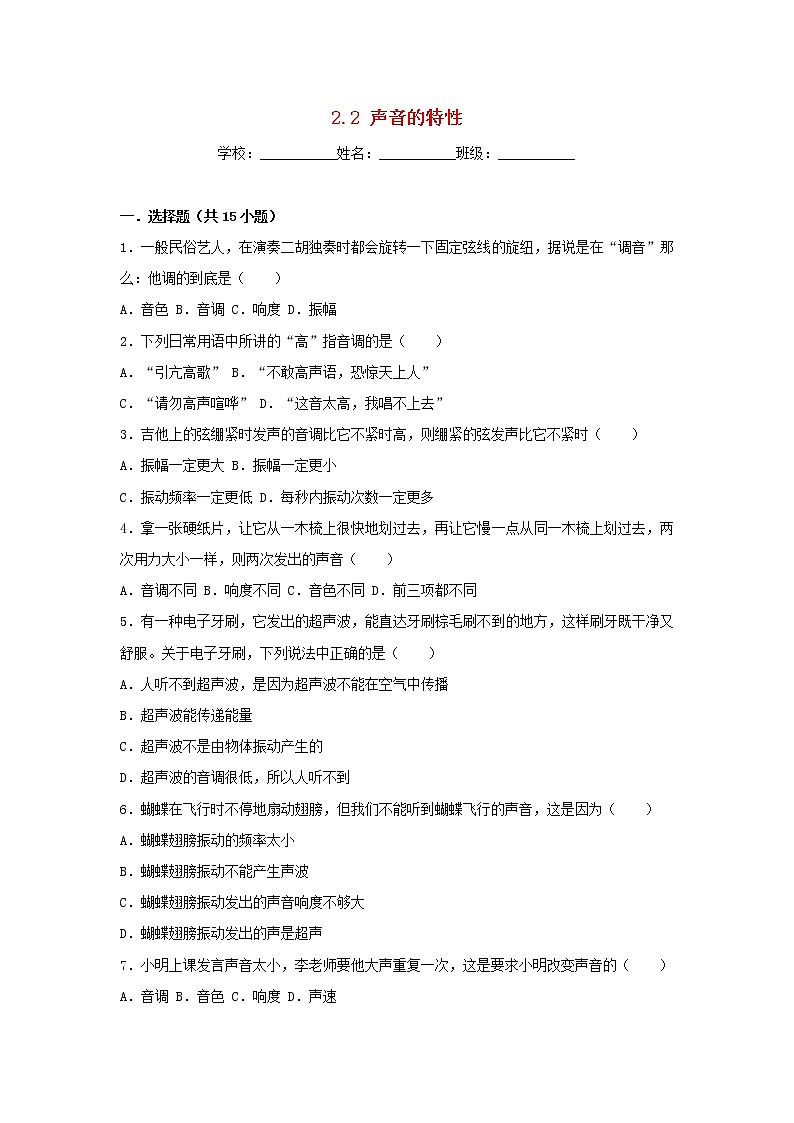 八年级物理上册2.2声音的特性练习新版新人教版第1页