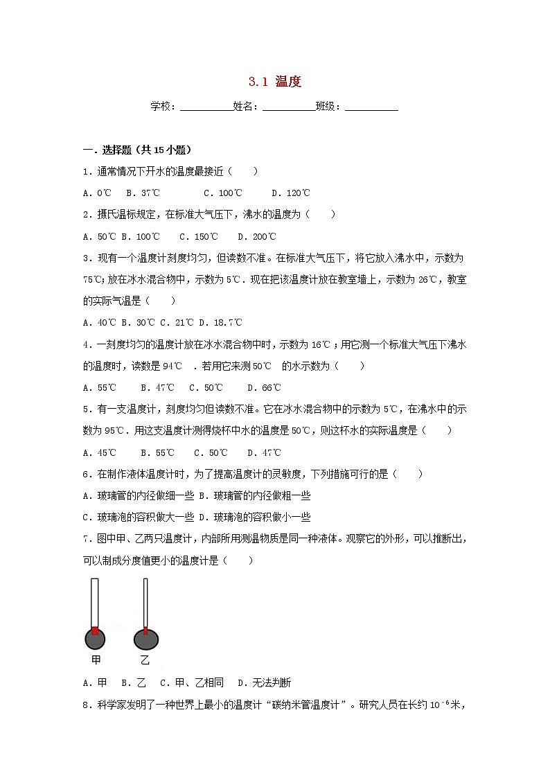 八年级物理上册3.1温度练习新版新人教版第1页