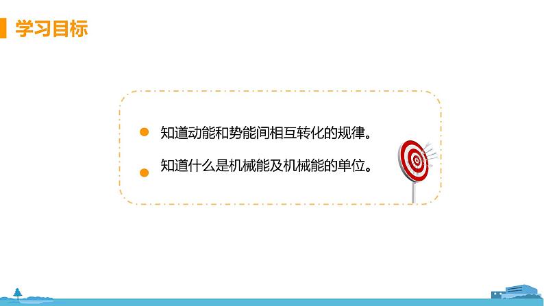 北师物理九年级上册 10.1《 机械能》PPT课件02