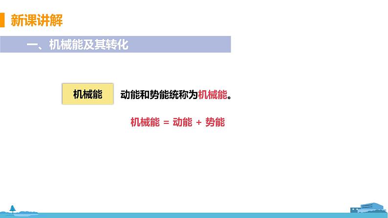 北师物理九年级上册 10.1《 机械能》PPT课件04