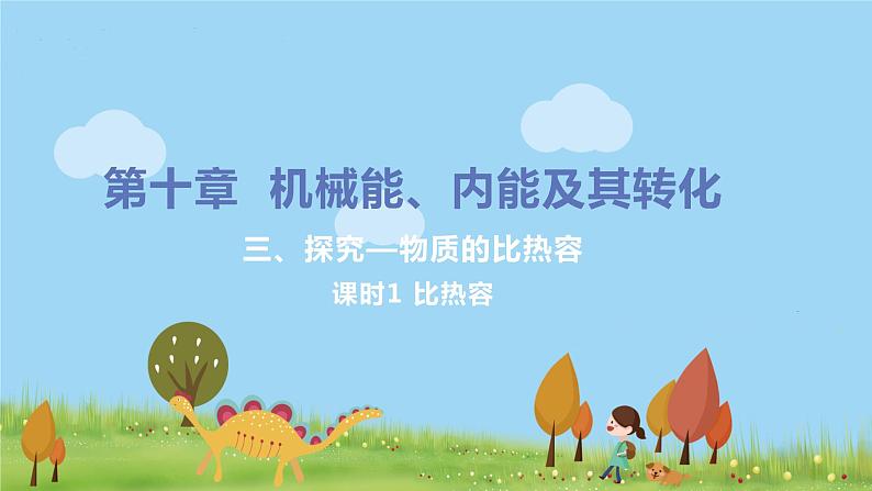 北师物理九年级上册 10.3《 探究——物质的比热容》PPT课件01