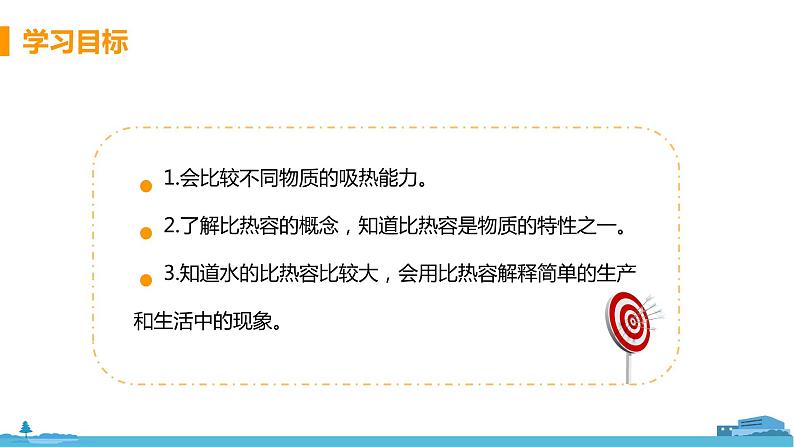 北师物理九年级上册 10.3《 探究——物质的比热容》PPT课件02