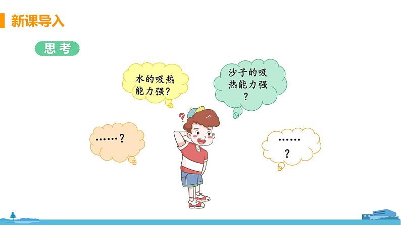 北师物理九年级上册 10.3《 探究——物质的比热容》PPT课件04