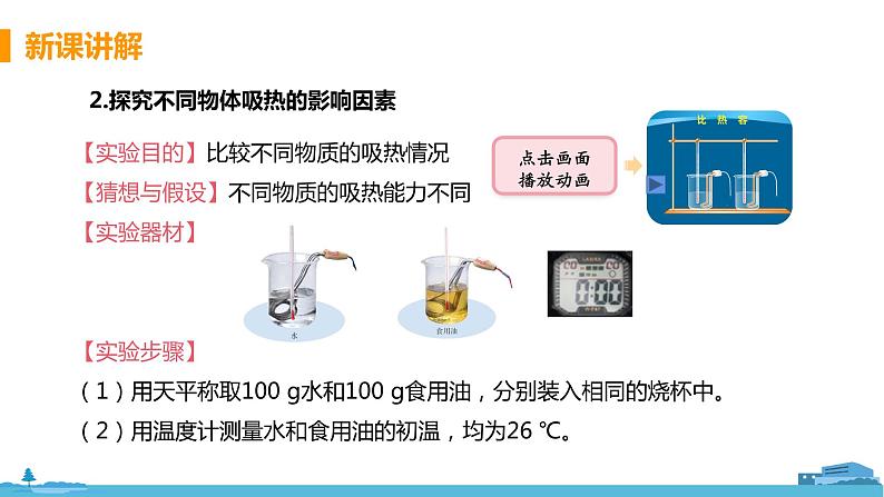 北师物理九年级上册 10.3《 探究——物质的比热容》PPT课件06