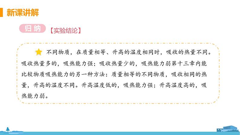 北师物理九年级上册 10.3《 探究——物质的比热容》PPT课件08