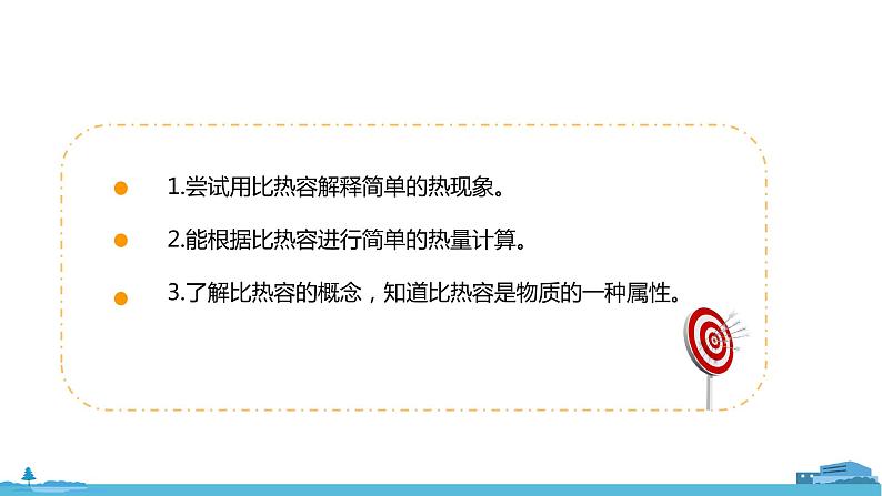 北师物理九年级上册 10.3《 探究——物质的比热容》PPT课件02