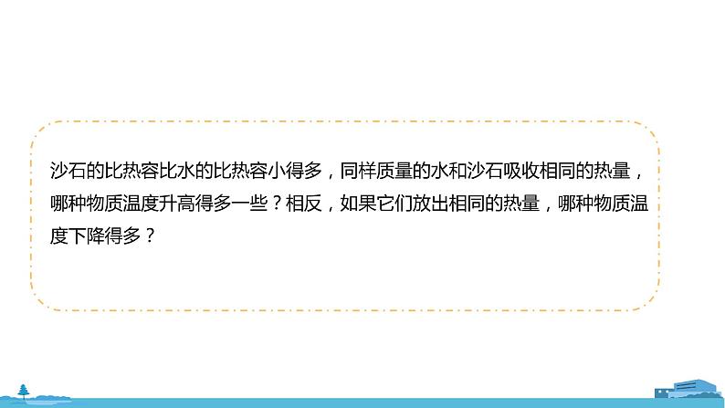 北师物理九年级上册 10.3《 探究——物质的比热容》PPT课件03