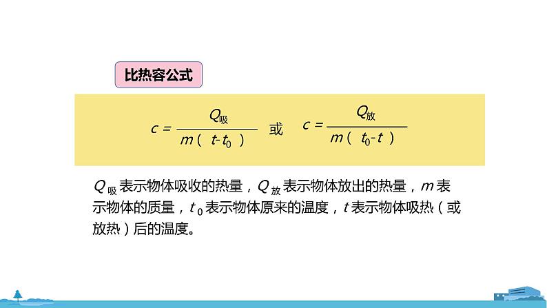 北师物理九年级上册 10.3《 探究——物质的比热容》PPT课件05