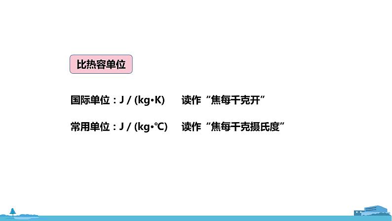 北师物理九年级上册 10.3《 探究——物质的比热容》PPT课件06