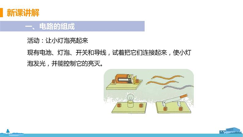 北师物理九年级上册 11.1《 认识电路》PPT课件05