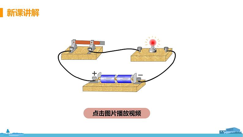 北师物理九年级上册 11.1《 认识电路》PPT课件06