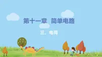 物理九年级全册三 电荷教课内容课件ppt