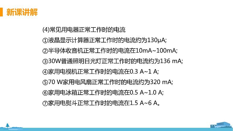 北师物理九年级上册 11.4《  电流》PPT课件07