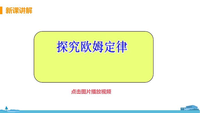 北师物理九年级上册 12.1《 学生实验：探究--电流与电压、电阻的关系》PPT课件06