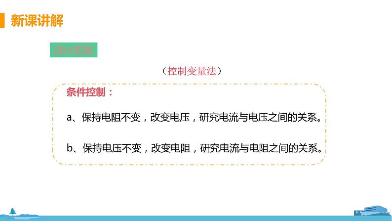 北师物理九年级上册 12.1《 学生实验：探究--电流与电压、电阻的关系》PPT课件06