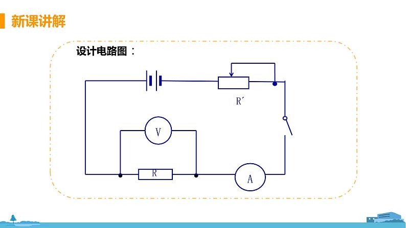 北师物理九年级上册 12.1《 学生实验：探究--电流与电压、电阻的关系》PPT课件07