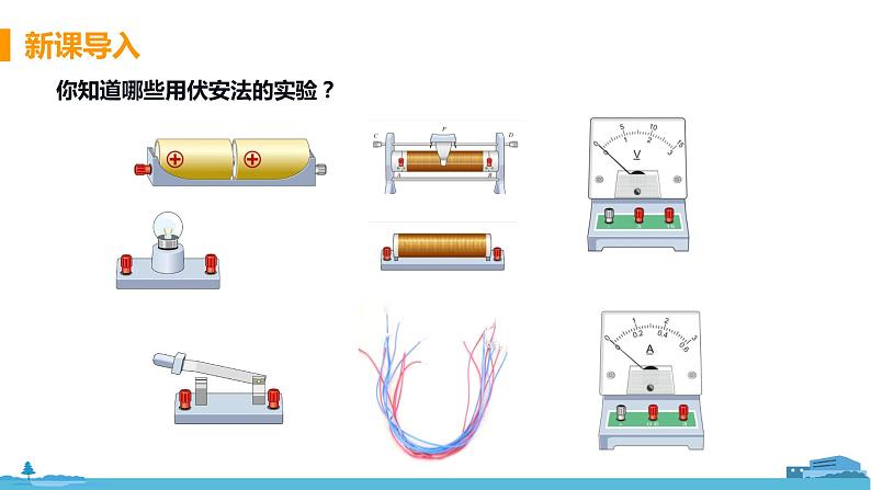 北师物理九年级上册 12.2《 根据欧姆定律测量导体的电阻》PPT课件04