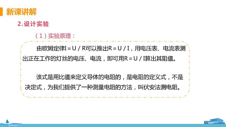 北师物理九年级上册 12.2《 根据欧姆定律测量导体的电阻》PPT课件06