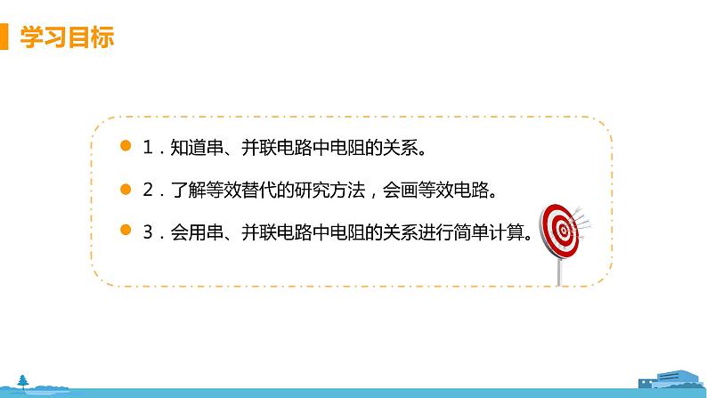 北师物理九年级上册 12.3《 串、并联电路中电阻的关系》PPT课件02