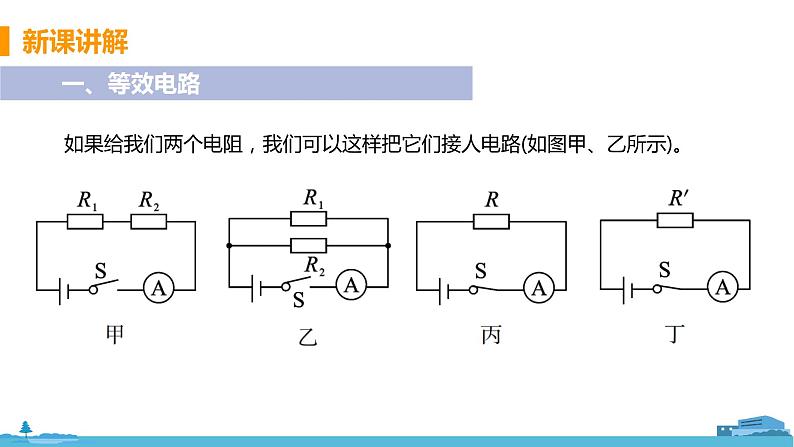 北师物理九年级上册 12.3《 串、并联电路中电阻的关系》PPT课件04