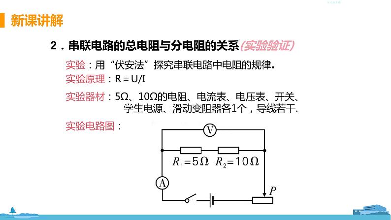 北师物理九年级上册 12.3《 串、并联电路中电阻的关系》PPT课件07